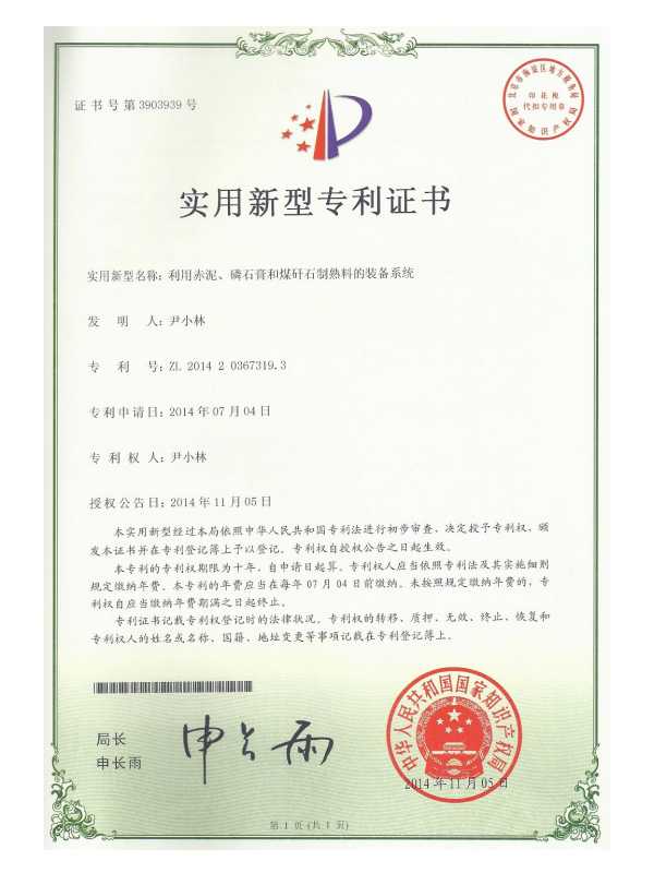 一(yī)種利用(yòng)赤泥、磷石膏和(hé)煤矸石制(zhì)熟料的(de)裝備系統，實用(yòng)新型号：ZL201420367319.3